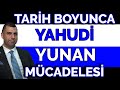 TARİH BOYUNCA YAHUDİ YUNAN MÜCADELESİ | COŞKUN FAİK KAVALA | HERKES İÇİN TARİH | 14