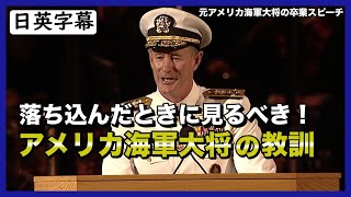 【英語スピーチ】元アメリカ海軍大将ウィリアム・マクレイヴンの感動的な卒業式スピーチ｜世界をより良くするには？