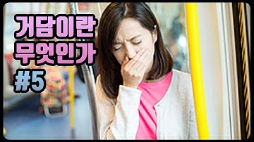 거담이란 무엇인가? 그리고 목에 낀 가래 없애는 방법