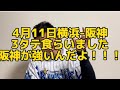 4月11日 横浜-阪神 3タテ食らいました阪神が強いんだよ!!! #横浜ベイスターズ#ベイスターズ#阪神#阪神タイガース#タイガース#中野拓夢#佐藤輝明#ガンケル#糸原健斗#牧秀悟#佐野恵太