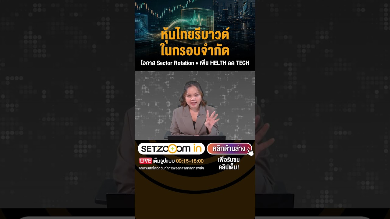หุ้นไทยรีบาวด์ในกรอบจำกัดโอกาส Sector Rotation • เพิ่ม HELTH ลด TECH