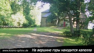 Места Силы в Германии. Blasiuskapelle. Космоэнергетика. Видео. Центр