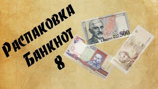 Распаковка банкнот 8