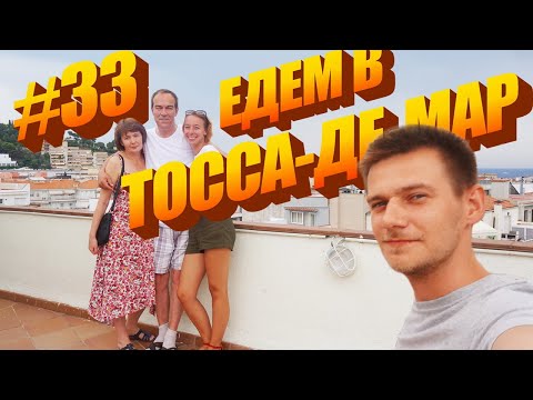 #33 Как добраться в Тосса-де-Мар (Ллорет-де-Мар) | Коста-Брава | Северный вокзал Барселоны