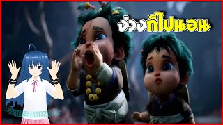 หมูอ้วนนะ | kena: bridge of spirits ไทย| ง่วงก็ไปนอนนะ EP.2 | BY Cartoon