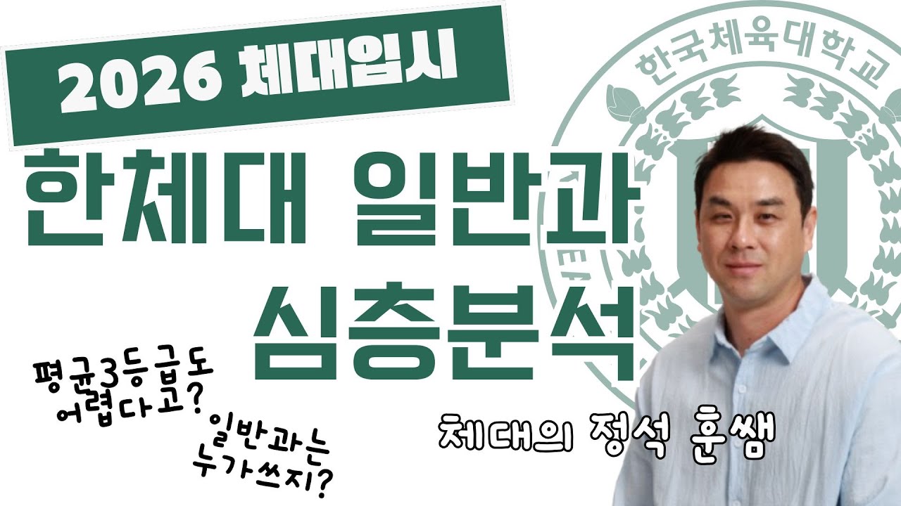 26정시 한체대 일반과(사체제외) 심층분석편