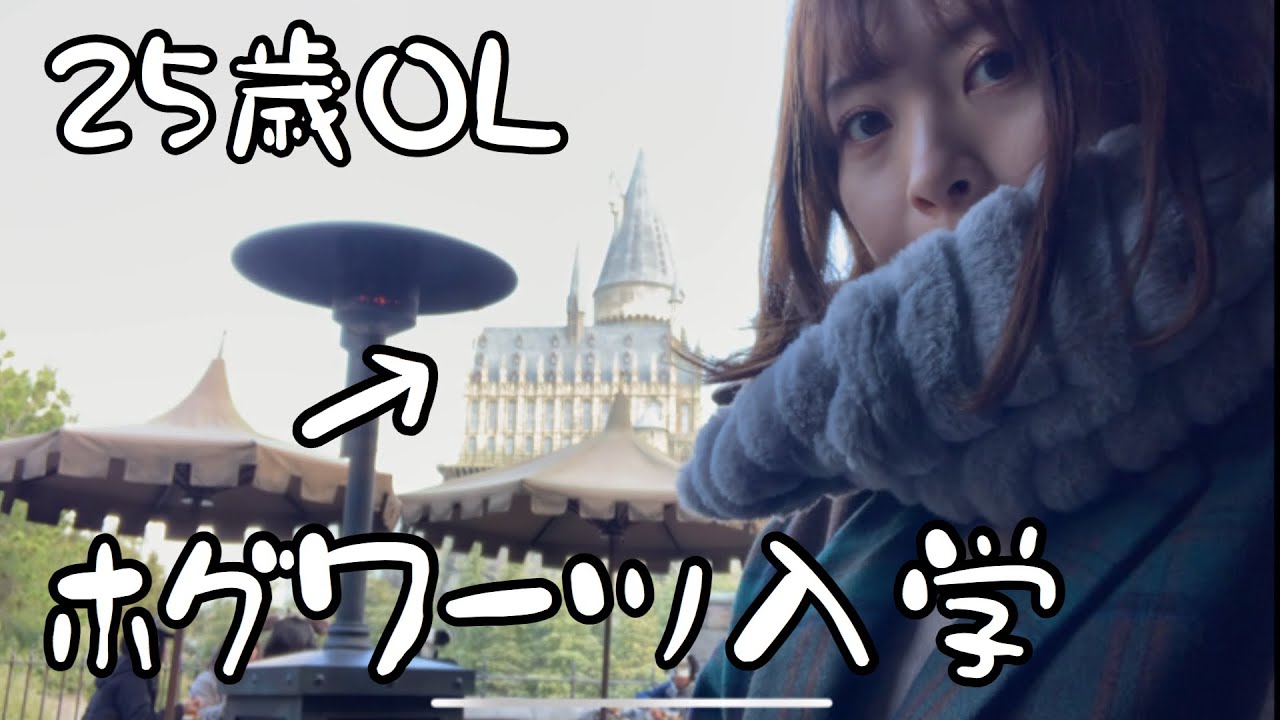 【OLの休日】ガチホグワーツ入学希望25歳が大阪の魔法界に行った結果。【ユニバーサルスタジオジャパンvlog】