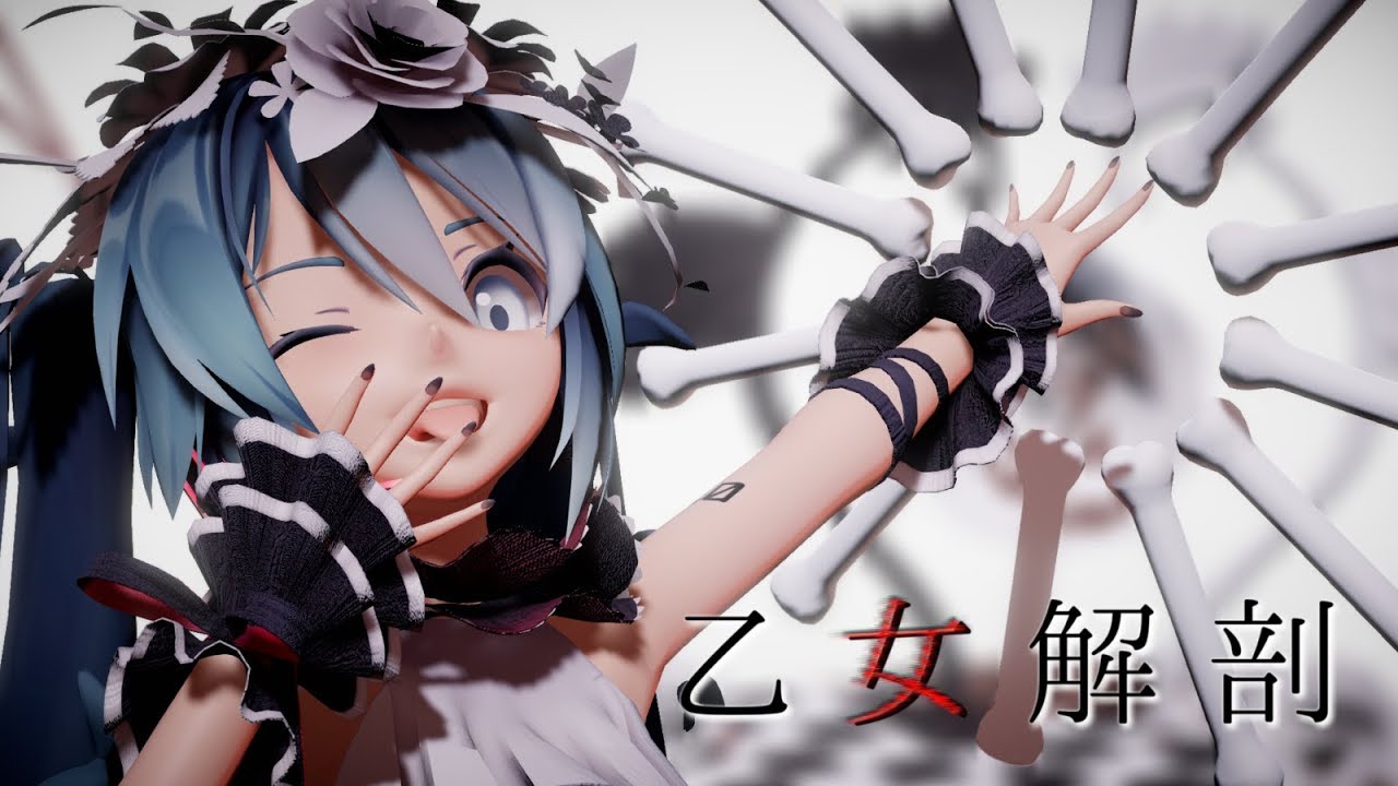 MMD】Sour式ミクさんで『乙女解剖／Otome Dissection』【PV風