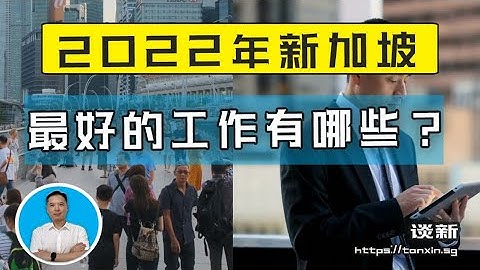 2022年 新加坡最好的工作有哪些？|俊玮谈新 - 天天要闻