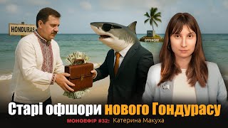 Старі офшори нового Гондурасу. Макуха Катерина. Моноефір №32