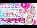 [Pretty Memories] ハートキャッチプリキュア！ 変身香水 ココロパフューム　予約開始！
