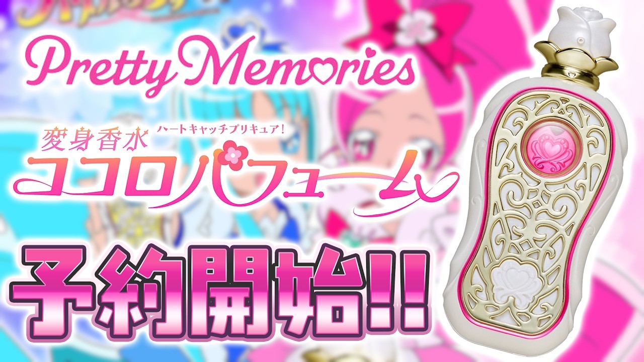 Pretty Memories] ハートキャッチプリキュア！ 変身香水 ココロ