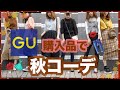 【GU】ジーユー秋服購入品で秋コーデ♡6パターン作ってみた!【プチプラファッション】