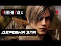 Resident Evil 4 [Remake] ➤ Прохождение [4K] — Часть 1: Деревня Зла