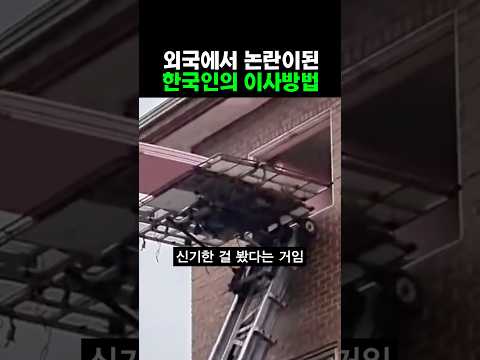 외국에서 논란이된 한국의 이사방법