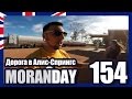 Moran Day 154 - Дорога в Алис-Спрингс