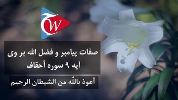 صفات پیامبر و فضل الله بر وی - آیه 9 سوره احقاف