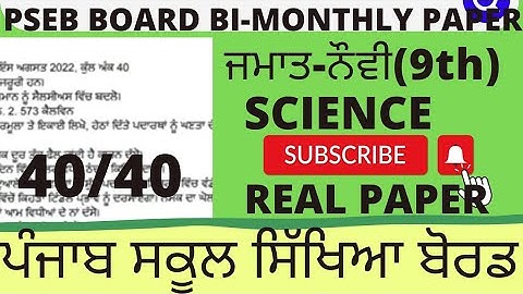 PSEB class 9th Science bi-monthly test August 2022 / full solved paper / mostimportant questions/
