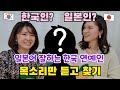 일본인이 한국인의 일본어 들었을 때 리얼 반응! 日本語が上手な韓国人の声だけ聞いて当ててみた！
