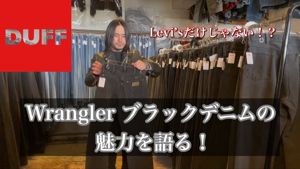 【DUFF】漢の黒  Wrangler ブラックデニム！！