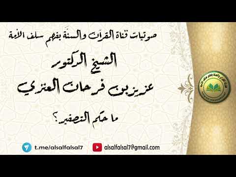 ما حكم التصفير ؟ الشيخ الدكتور عزيز بن فرحان العنزي .