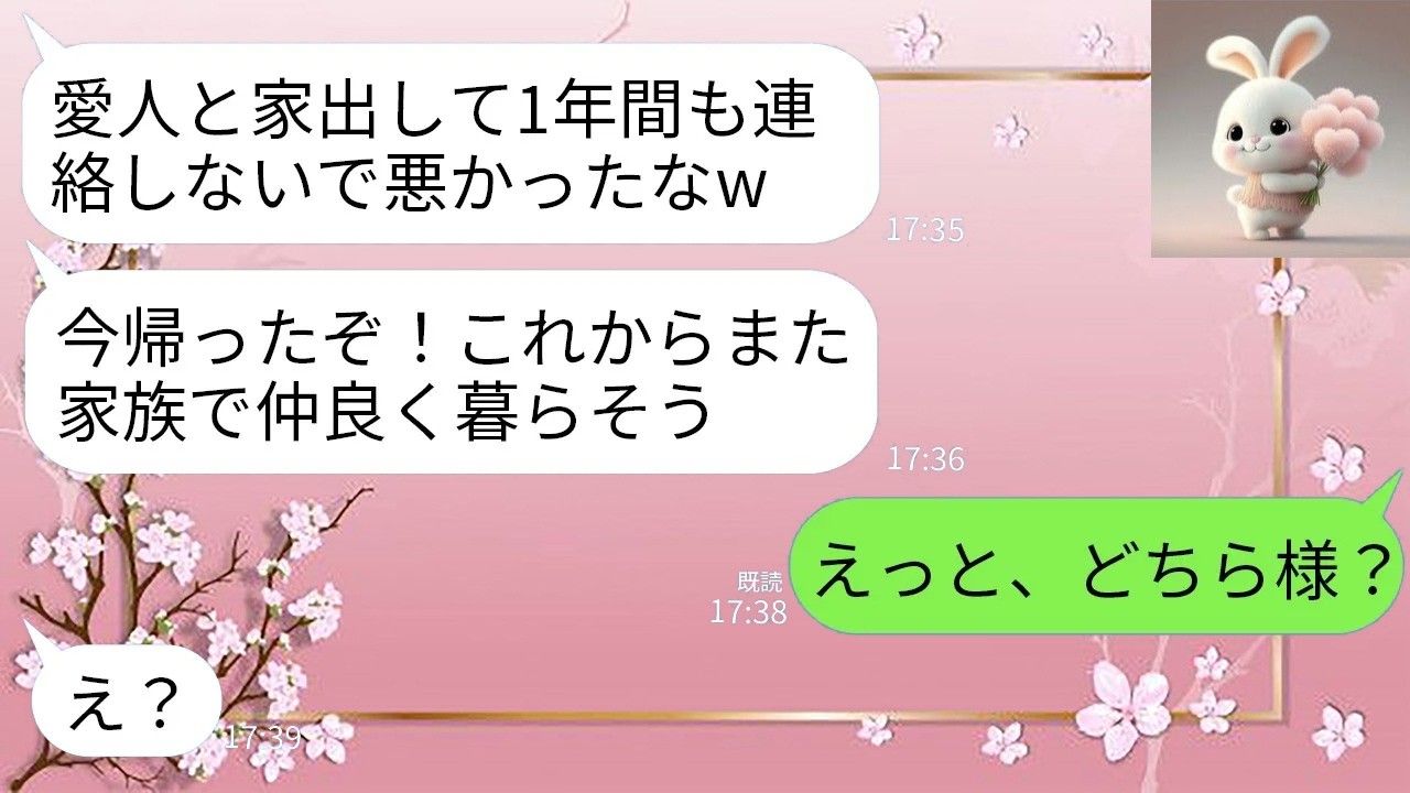 【LINE】家族を捨てた夫が突然帰宅。「また仲良く暮らそうw」→全員で他人扱いしたら、夫だけが現実を理解できず…