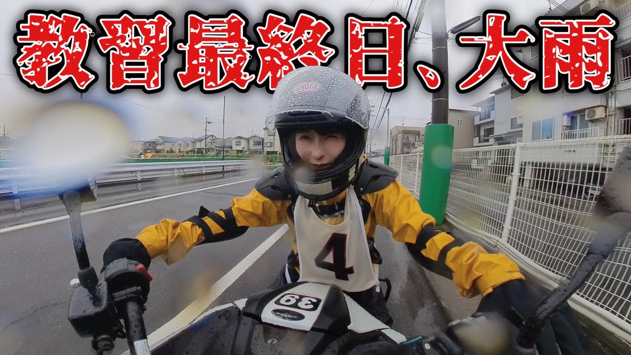 大型二輪教習最終日！雨の急制動・悪路・低身長向け坂道発進のコツ！
