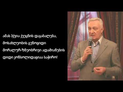 თუ გული გაქვს, უნდა შეგძრას ყველაფერმა, რაც ხდება