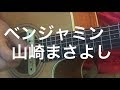 ベンジャミン / 山崎まさよし(弾き語りcover)