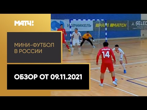 «Мини-футбол в России». Обзор от 09.11.2021