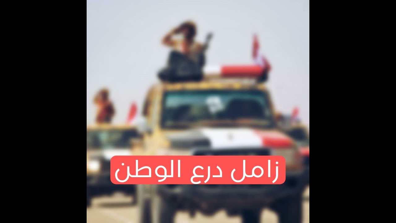 زامل درع الوطن