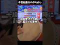 太鼓の達人 十段を受けてた時に今世紀最大の大やらかしをしてしまいました ドンだー 太鼓の達人 段位道場 段位道場2025 Shorts 太鼓の達人 十段を受けてた時に今世紀最大の大やらかしをしてしまいました ドンだー 太鼓の達人 段位道場 段位道場2025 Shorts