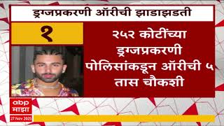 Download Lagu Orry Drugs Case : 252 कोटींच्या ड्रग्जप्रकरणी पोलिसांकडून ऑरीची 5 तास चौकशी MP3