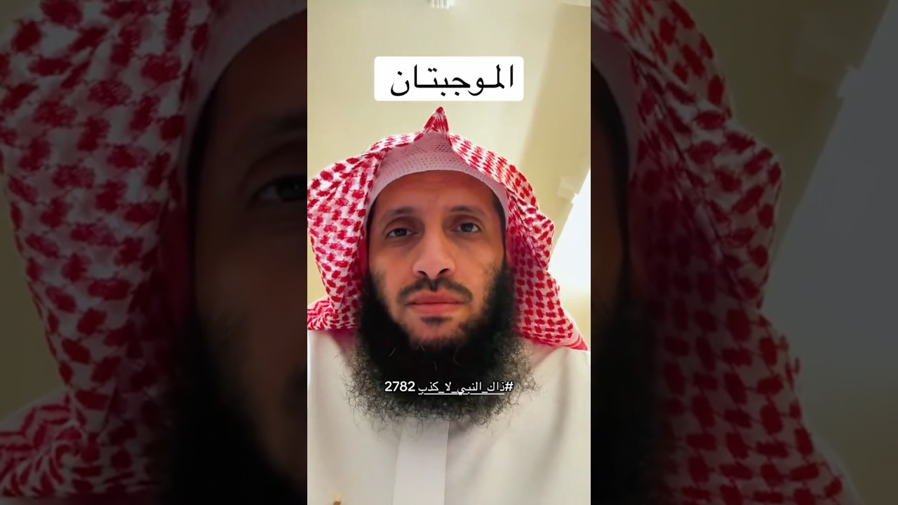 الموجِبَتان
