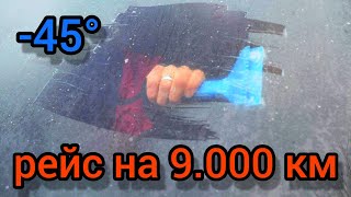 Рейс На 9.000 Км Часть 3