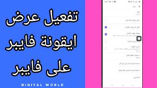 كيفية طريقة تفعيل وتشغيل عرض ايقونة فايبر على تطبيق فايبر viber