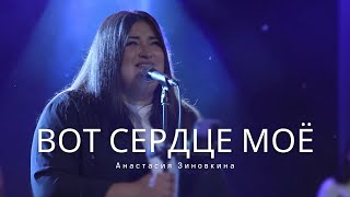 Вот Сердце Моё | Make Room - Community Music | Анастасия Зиновкина cover