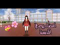 تعريف على لعبة sakura school simulator