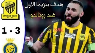 ملخص مباراة الاتحاد والنصر اليوم 1-3 || هدف بنزيما الاول مع الاتحاد || بنزيما يواجه رونالدو