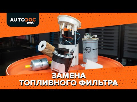 Замена топливного фильтра [ВИДЕОУРОК AUTODOC]