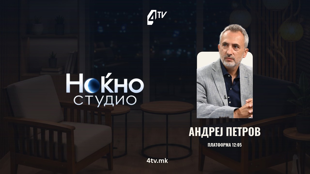 Ноќно студио со Андреј Петров, платформа 12:05 29.09.2026