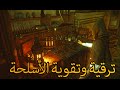 Bloodborne ترقية وتقوية الأسلحة ووضع