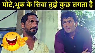 ऐस अनबन त दसत क बच हत रहत ह Nana Patekar & Rishi Kapoor Epic Comedy Scene Hum Dono