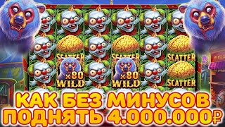 МЕГА ЗАНОС НА 4.000.000 В ZOMBIE CARNIVAL! ЛУЧШИЙ СЛОТ ПО ОТДАЧЕ В АПРЕЛЕ! СОВЕТУЮ ПОСМОТРЕТЬ