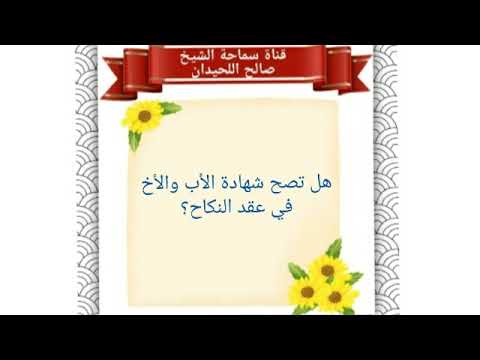هل تصح شهادة الأب والأخ في عقد النكاح الشيخ صالح اللحيدان