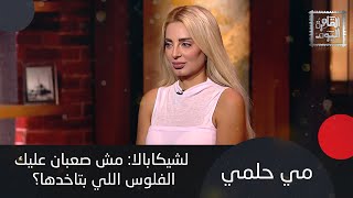 مي حلمي : زيزو هيمشي من الأهلي ومكنش ينفع يلعب في كأس العالم للأندية وهذا سبب تقديم الزمالك شكوى ضده