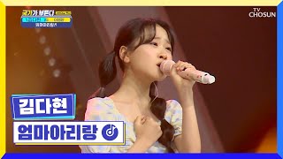 전국 엄마들 마음 휘어잡으러 왔다현👧 ‘엄마아리랑’♬ TV CHOSUN 220505 방송 | [국가가 부른다 – 12회] | TV조선