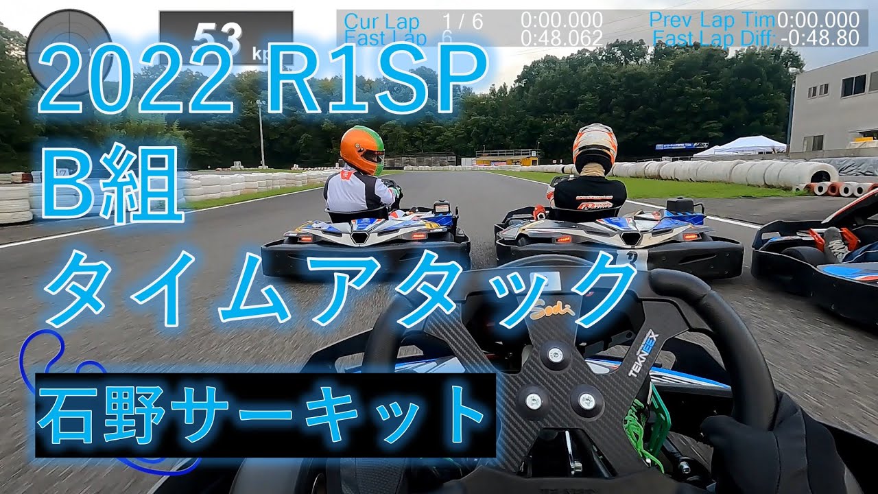 【石野サーキット】2022 R1SP B組 タイムトライアル オンボード