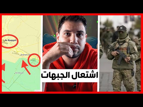 عودة الاشتباكات بين الجيش السوري و قسد