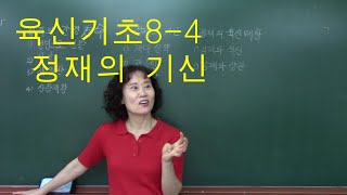 사주명리학 [육신기초8-4 정재의 기신] 만명 사주메신저
